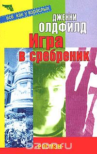 Дженни Олдфилд - Игра в сребреник