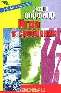 Дженни Олдфилд - Игра в сребреник