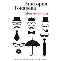 Токарева Виктория Самойловна - Мои мужчины (сборник)