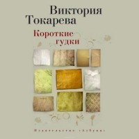 Виктория Токарева - Короткие гудки (сборник)