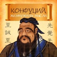 Конфуций  - Конфуций. Жемчужины мысли