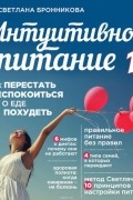 Интуитивное питание. Как перестать беспокоиться о еде и похудеть. часть 1
