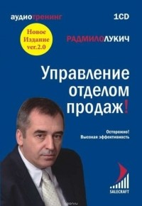 Радмило Лукич - Управление отделом продаж