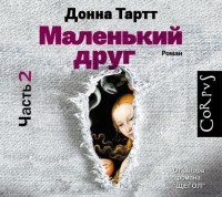 Тартт Донна - Маленький друг (часть 2)