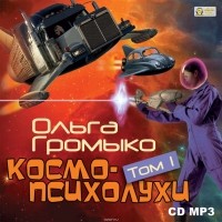 Громыко Ольга Николаевна - Космопсихолухи. Том 1