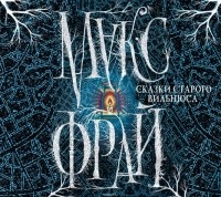 Фрай Макс - Сказки старого Вильнюса (сборник)