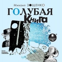 Зощенко Михаил Михайлович - Голубая книга
