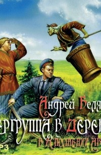Белянин Андрей Олегович - Опергруппа в деревне