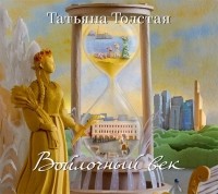 Толстая Татьяна Никитична - Войлочный век (сборник)