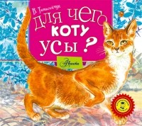 Танасийчук Виталий Николаевич - Для чего коту усы?