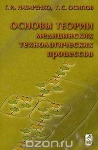  - Основы теории медицинских технологических процессов. Часть 1