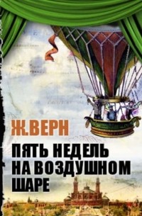 Пять недель на воздушном шаре