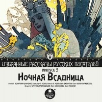 Владимир Амфитеатров-Кадашев - Ночная всадница (сборник)
