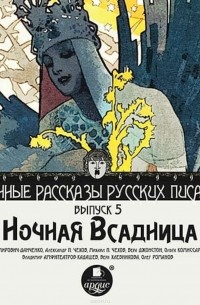 Владимир Амфитеатров-Кадашев - Ночная всадница (сборник)