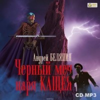 Белянин Андрей Олегович - Черный меч царя Кощея