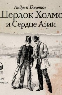 Шерлок Холмс и Сердце Азии