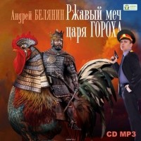 Белянин Андрей Олегович - Ржавый меч царя Гороха