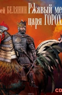Белянин Андрей Олегович - Ржавый меч царя Гороха