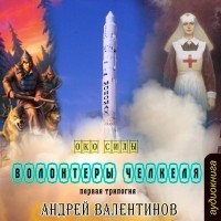 Андрей Валентинов - Волонтеры Челкеля