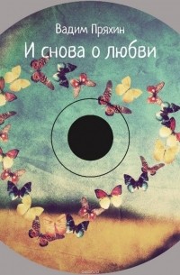 Пряхин Вадим - И снова о любви