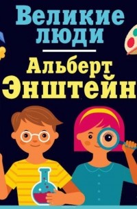 Альберт Эйнштейн