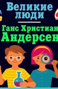 Ганс Христиан Андерсен