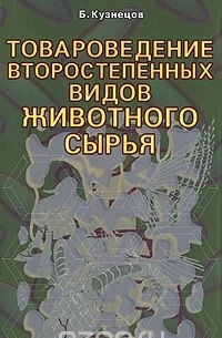 Б. А. Кузнецов - Товароведение второстепенных видов животного сырья