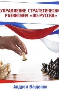 Ващенко Андрей - Управление стратегическим развитием «по-русски»