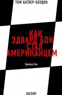 Батлер-Боудон Том - Как Эдвард Бок стал американцем. Эдвард Бок (обзор)