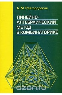 Андрей Райгородский - Линейно-алгебраический метод в комбинаторике
