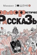 Зощенко Михаил Михайлович - Юмористические рассказы