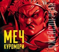 Роан Джейсон - Меч Куромори