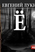 Лукин Евгений Юрьевич - Ё