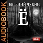 Лукин Евгений Юрьевич - Ё