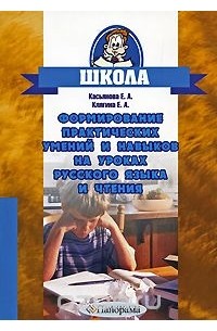  - Формирование практических умений и навыков на уроках русского языка и чтения