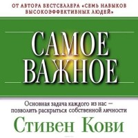 Стивен Р. Кови - Самое важное