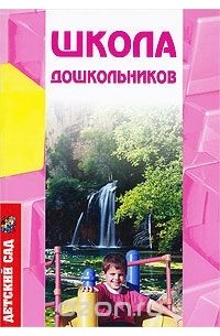 Школа дошкольников