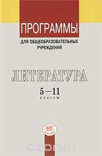 Программы для общеобразовательных учреждений. Литература. 5-11 классы