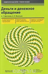  - Деньги и денежное обращение