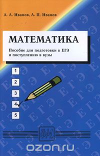  - Математика. Пособие для подготовки к ЕГЭ и поступлению в вузы