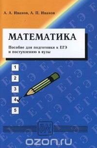  - Математика. Пособие для подготовки к ЕГЭ и поступлению в вузы