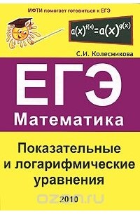 С. И. Колесникова - ЕГЭ. Математика. Показательные и логарифмические уравнения