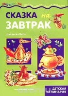 Вера Шипунова - Сказка на завтрак. Детская кулинария