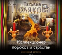 Полякова Татьяна Викторовна - Коллекционер пороков и страстей
