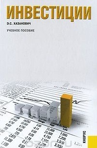 Энгель Хазанович - Инвестиции