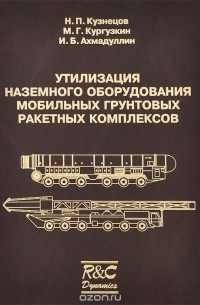  - Утилизация наземного оборудования мобильных грунтовых ракетных комплексов