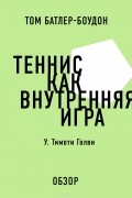 Теннис как внутренняя игра. У. Тимоти Голви (обзор)
