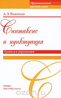 Дитмар Розенталь - Синтаксис и пунктуация. Правила и упражнения