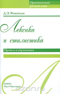 Д. Э. Розенталь - Лексика и стилистика. Правила и упражнения