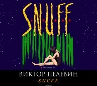 Виктор Пелевин - S.N.U.F.F.